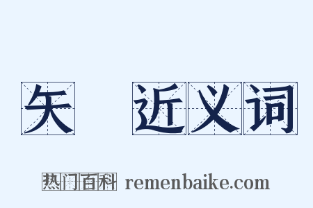 矢旝近义词是什么意思的图片